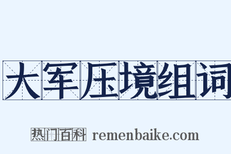 大军压境组词是什么意思的图片